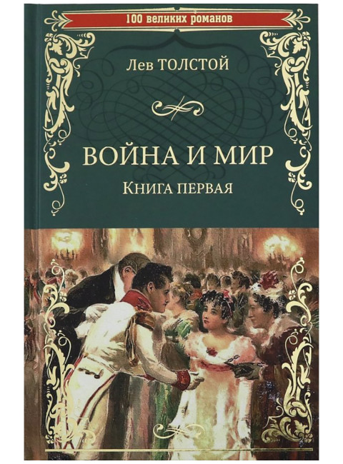 Война и мир. Книга первая. Толстой Л.Н.