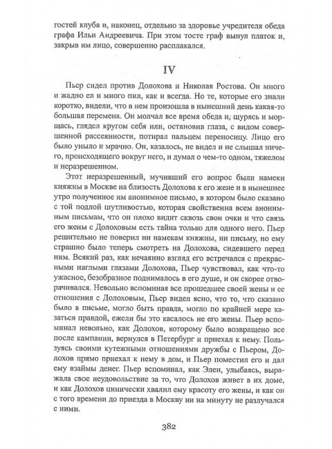 Война и мир. Книга первая. Толстой Л.Н.