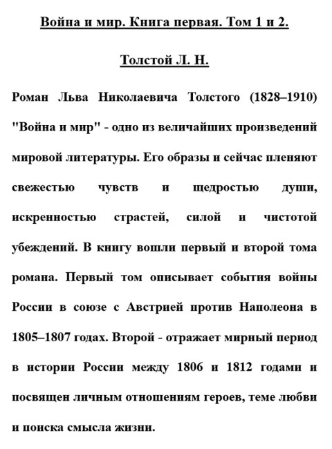Война и мир. Книга первая. Толстой Л.Н.