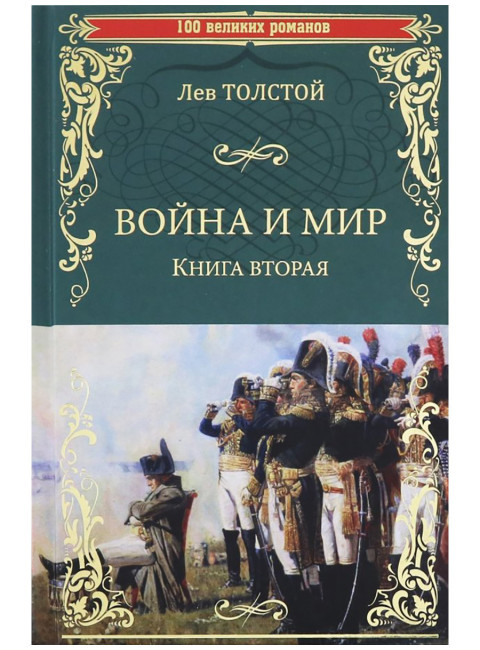 Война и мир. Книга вторая. Толстой Л.Н.