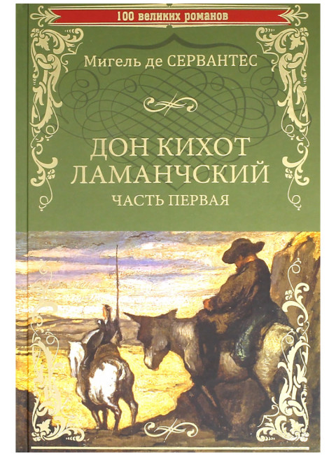 Дон Кихот Ламанчский. Часть первая. Сервантес