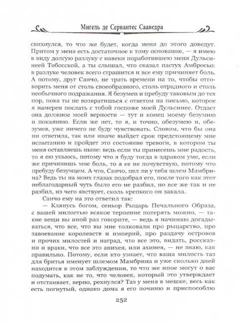 Дон Кихот Ламанчский. Часть первая. Сервантес