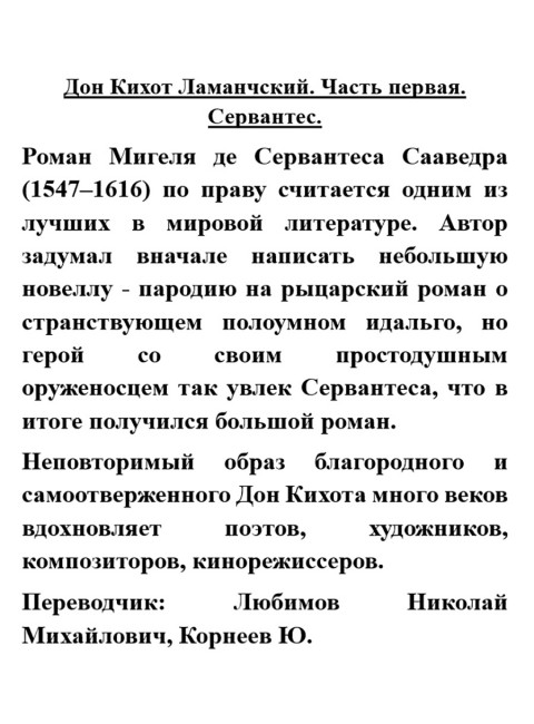Дон Кихот Ламанчский. Часть первая. Сервантес