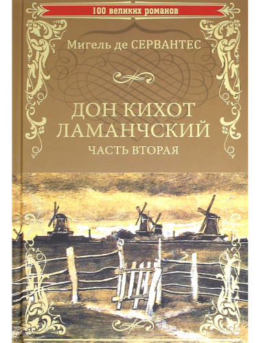 Дон Кихот Ламанчский. Часть вторая. Сервантес