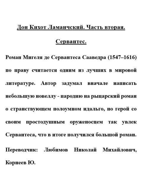 Дон Кихот Ламанчский. Часть вторая. Сервантес