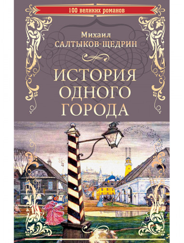 История одного города. Салтыков-Щедрин М.Е.