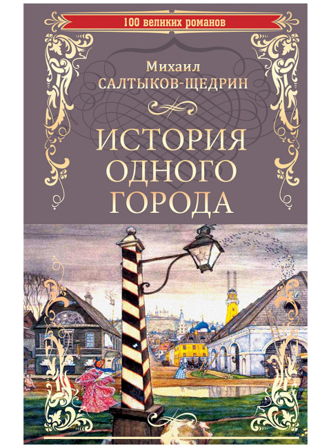История одного города. Салтыков-Щедрин М.Е.