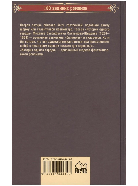 История одного города. Салтыков-Щедрин М.Е.