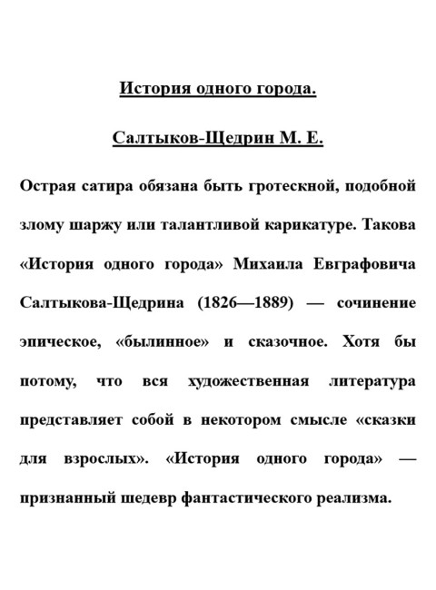 История одного города. Салтыков-Щедрин М.Е.