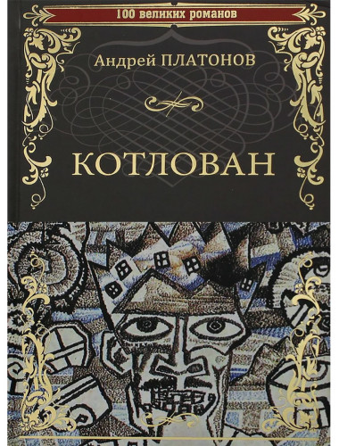 Котлован. Платонов А.П.