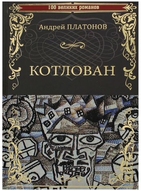 Котлован. Платонов А.П.