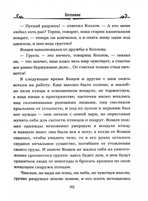 Котлован. Платонов А.П.