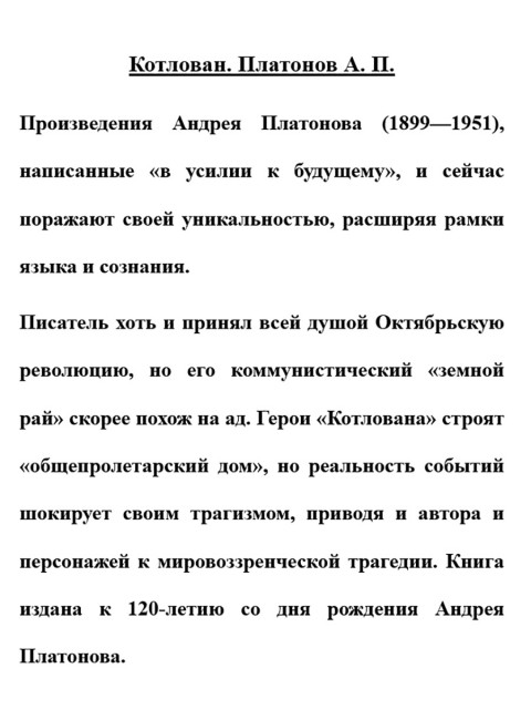 Котлован. Платонов А.П.