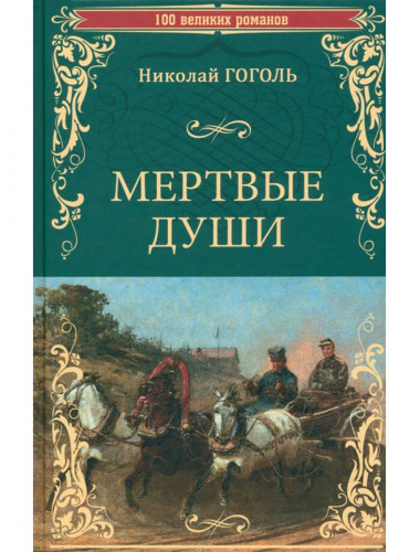 Мертвые души. Гоголь Н.В.