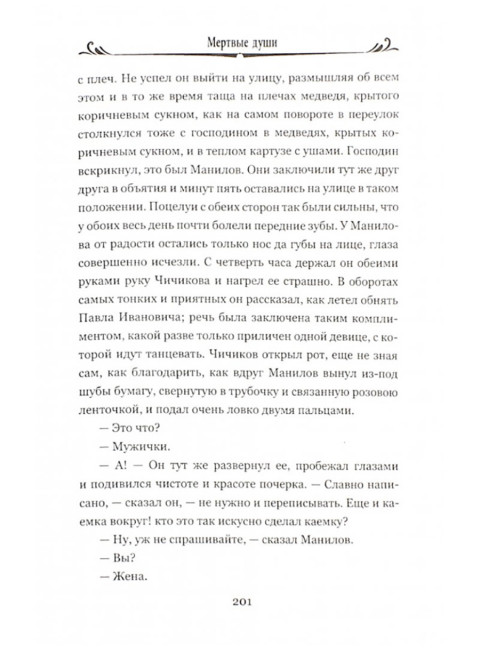 Мертвые души. Гоголь Н.В.