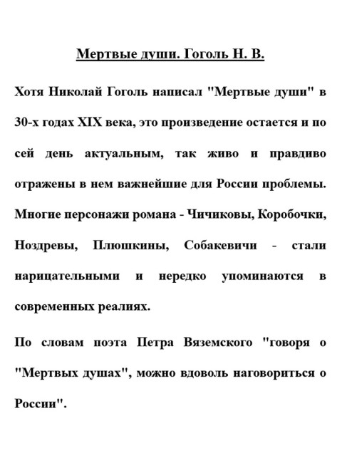 Мертвые души. Гоголь Н.В.