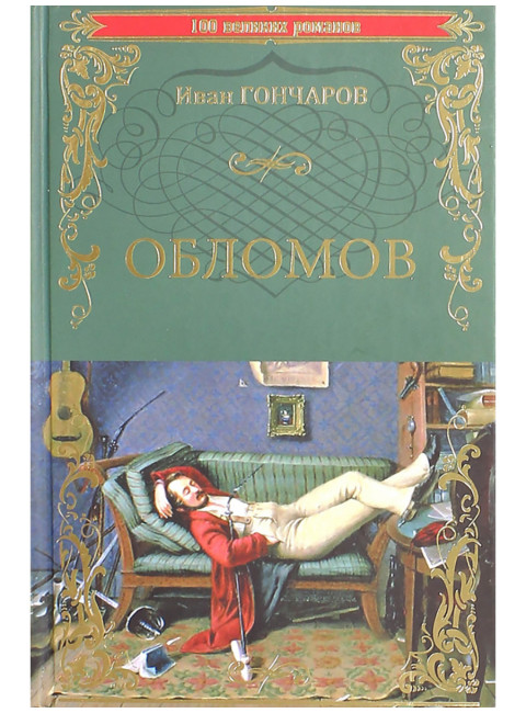 Обломов. Гончаров И.А.