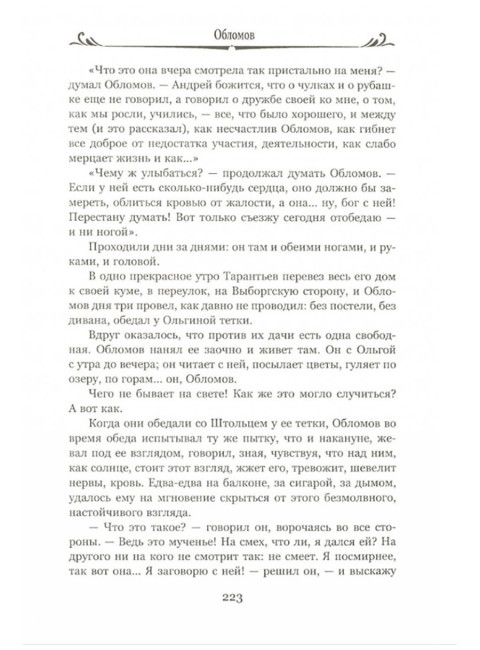 Обломов. Гончаров И.А.