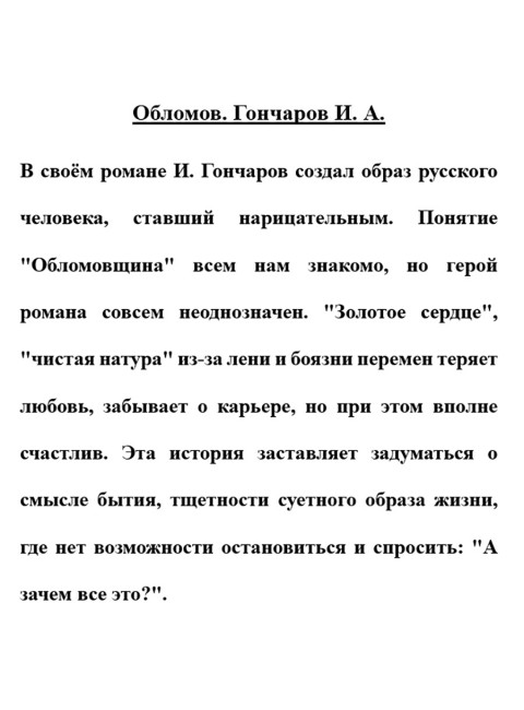 Обломов. Гончаров И.А.