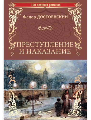Преступление и наказание. Достоевский Ф.М.