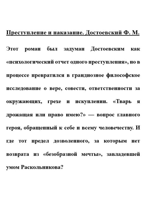 Преступление и наказание. Достоевский Ф.М.