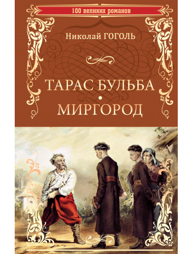 Тарас Бульба. Миргород: повести. Гоголь Н.В.