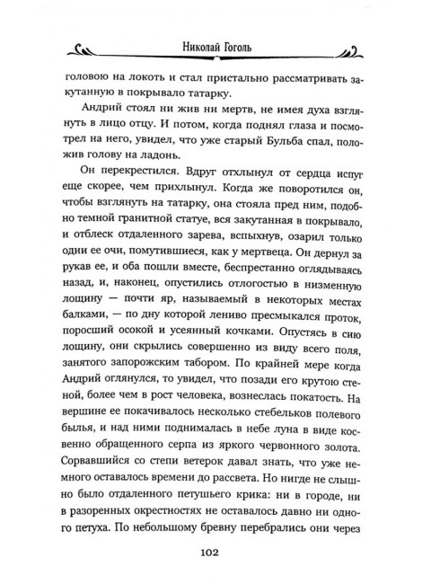 Тарас Бульба. Миргород: повести. Гоголь Н.В.