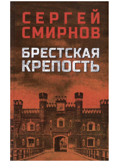 Брестская крепость. Смирнов С.С.