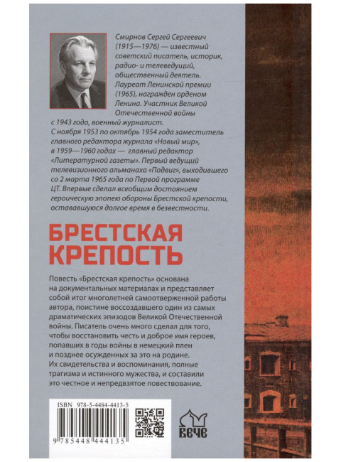 Брестская крепость. Смирнов С.С.