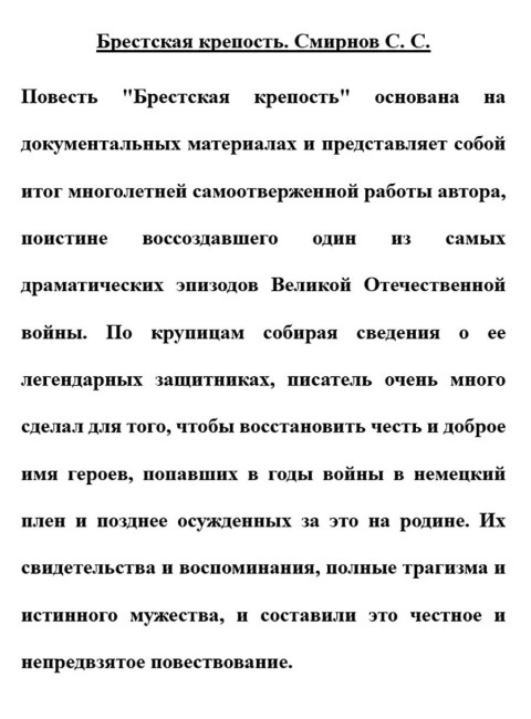 Брестская крепость. Смирнов С.С.