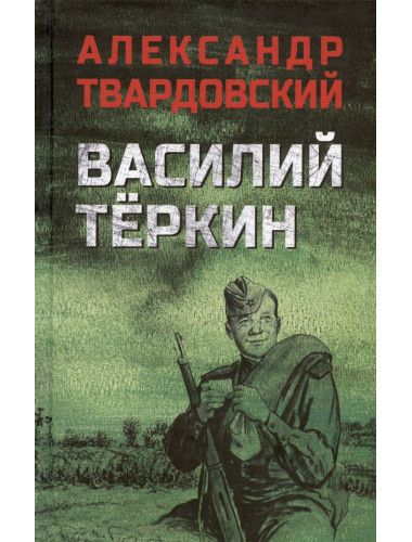 Василий Тёркин. Твардовский А.Т.