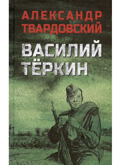Василий Тёркин. Твардовский А.Т.
