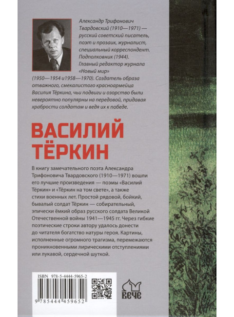 Василий Тёркин. Твардовский А.Т.