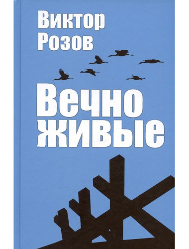 Вечно живые. Розов В.С.