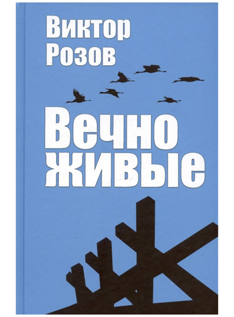 Вечно живые. Розов В.С.