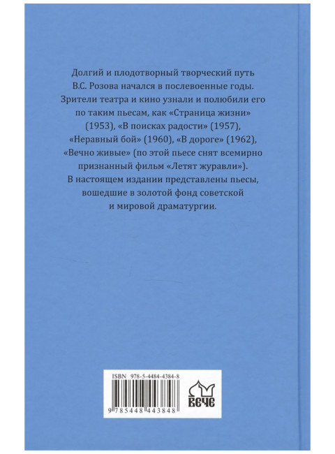 Вечно живые. Розов В.С.