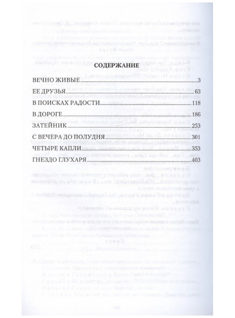 Вечно живые. Розов В.С.