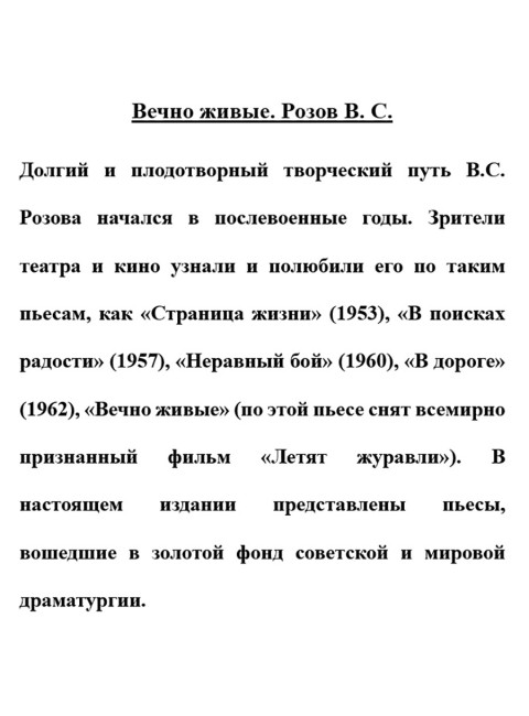 Вечно живые. Розов В.С.