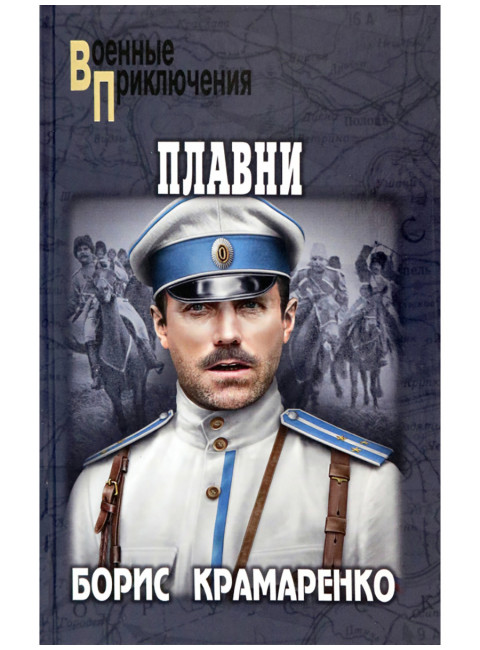 Плавни. Крамаренко Б.А.