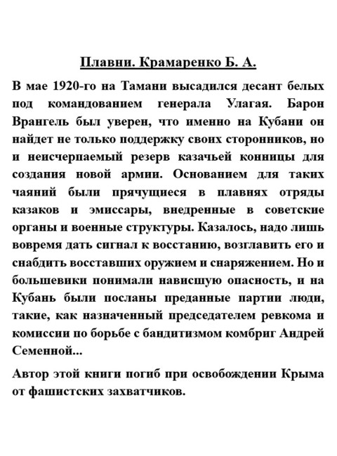 Плавни. Крамаренко Б.А.