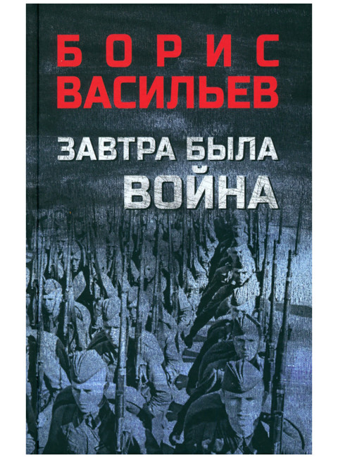 Завтра была война. Васильев Б.Л.