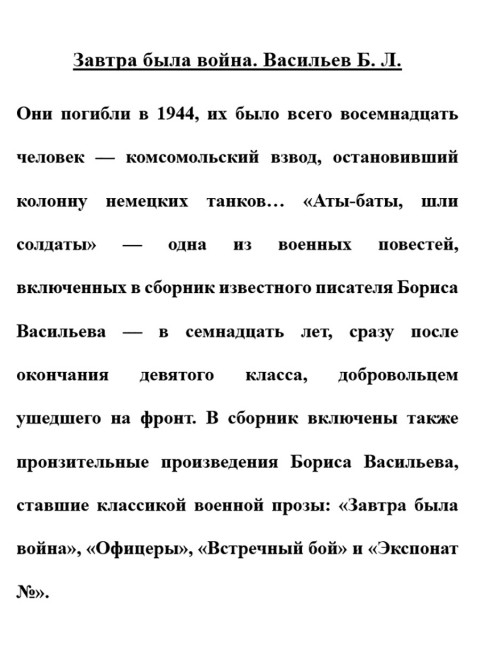 Завтра была война. Васильев Б.Л.