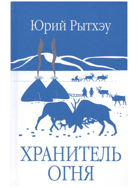 Хранитель огня. Рытхэу Ю.С.