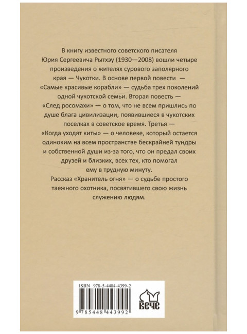 Хранитель огня. Рытхэу Ю.С.