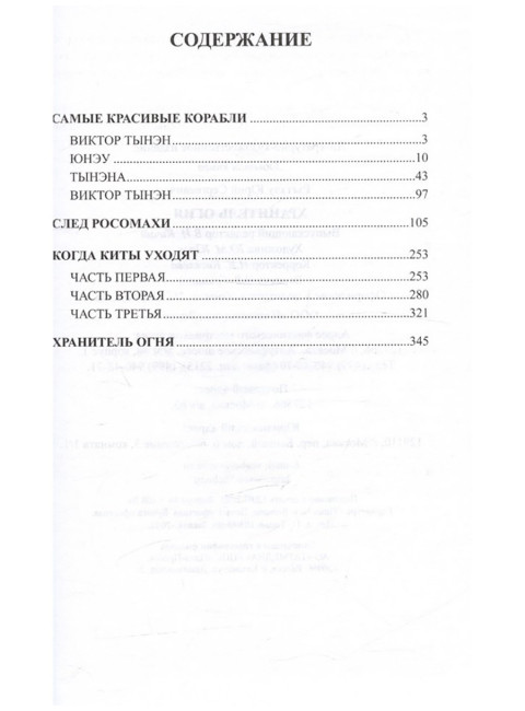 Хранитель огня. Рытхэу Ю.С.