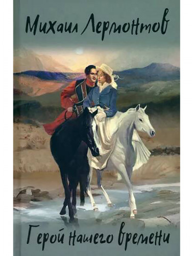 Герой нашего времени. Лермонтов М.Ю.