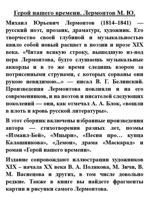 Герой нашего времени. Лермонтов М.Ю.