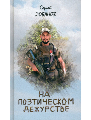 На поэтическом дежурстве. Лобанов С.
