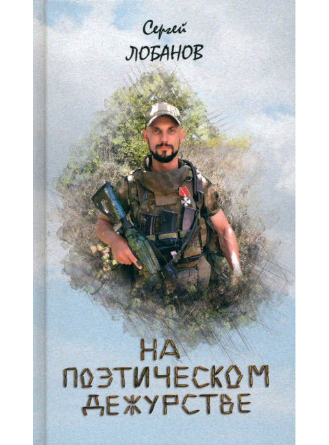 На поэтическом дежурстве. Лобанов С.