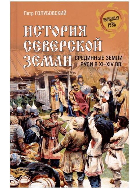 История Северской земли. Срединные земли руси в XI-XIV вв. Голубовский П.В.